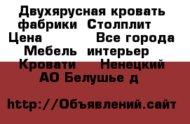 Двухярусная кровать фабрики “Столплит“ › Цена ­ 5 000 - Все города Мебель, интерьер » Кровати   . Ненецкий АО,Белушье д.